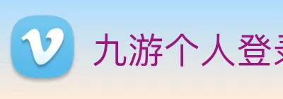九游个人登录中心 Logo